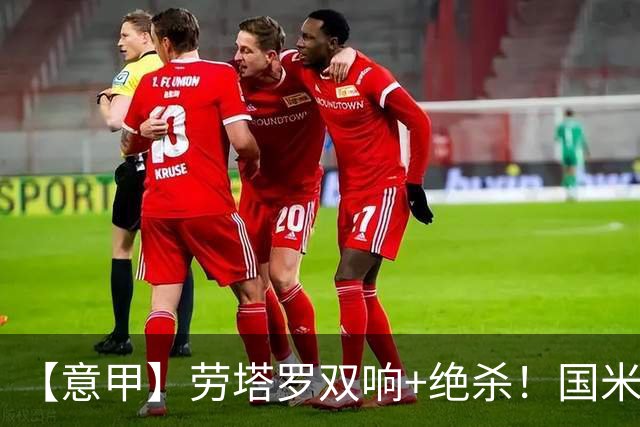 【意甲】劳塔罗双响+绝杀！国米让2追3逆转那不勒斯