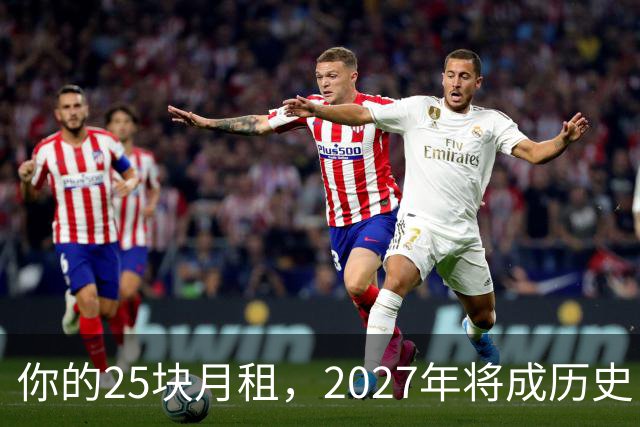 你的25块月租，2027年将成历史！