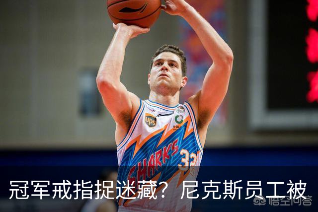 冠军戒指捉迷藏？尼克斯员工被“钓”入课堂！