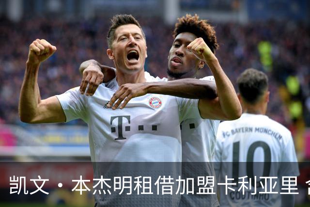 凯文·本杰明租借加盟卡利亚里 含买断选项