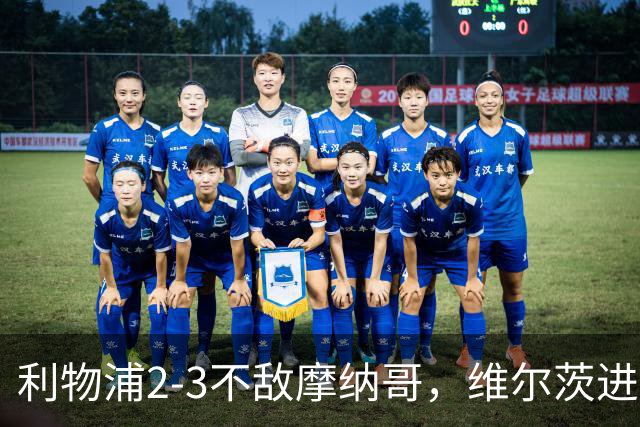 利物浦2-3不敌摩纳哥，维尔茨进球难救主