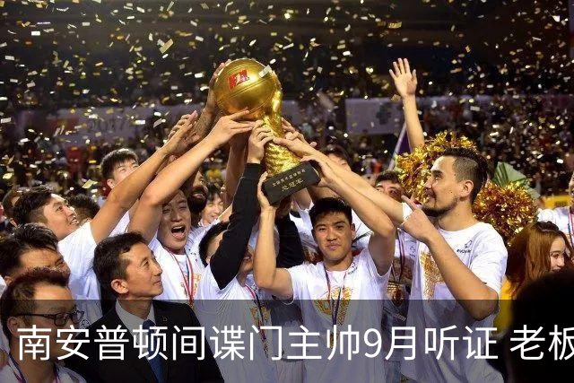 南安普顿间谍门主帅9月听证 老板力挺恐难阻禁赛