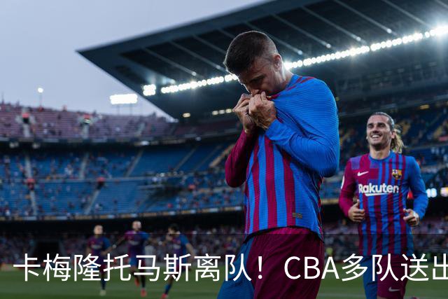 卡梅隆托马斯离队！CBA多队送出报价，广东队成最大潜在下家？