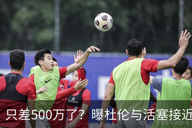 只差500万了？曝杜伦与活塞接近达成续约 有望训练营前敲定新合同
