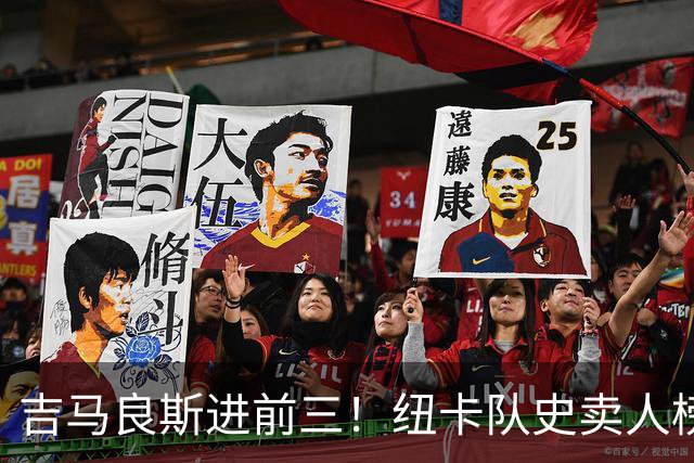 吉马良斯进前三！纽卡队史卖人榜：伊萨克1.45亿欧第1，托纳利第2