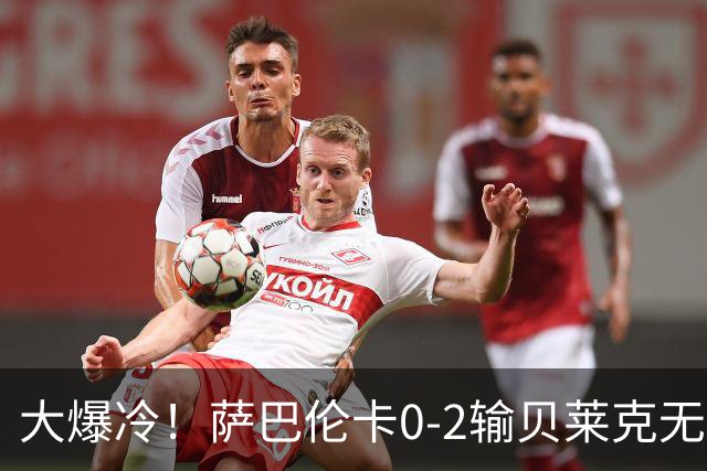 大爆冷！萨巴伦卡0-2输贝莱克无缘八强 捷克小将首胜世界第一