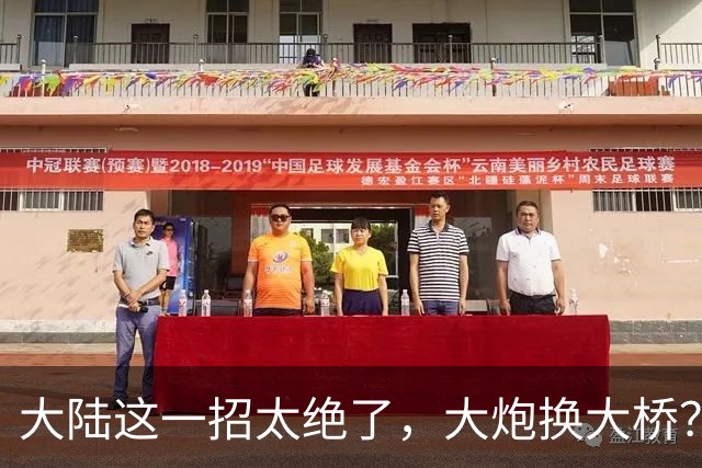 大陆这一招太绝了，大炮换大桥？台当局惨遭打脸，接下来看谁赢！