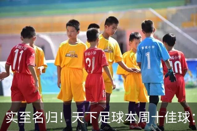 实至名归！天下足球本周十佳球：赵松源攻破阿森纳U17位列第一