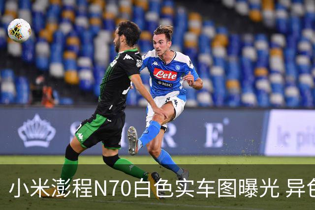 小米澎程N70白色实车图曝光 异色格栅设计引关注