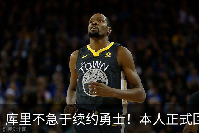 库里不急于续约勇士！本人正式回应：不会让这件事干扰新赛季备战