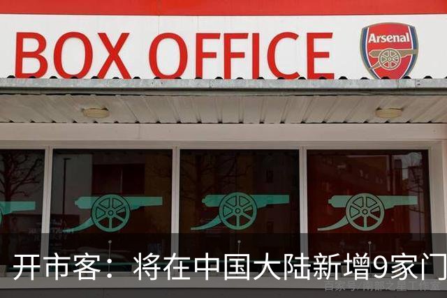 开市客：将在中国大陆新增9家门店