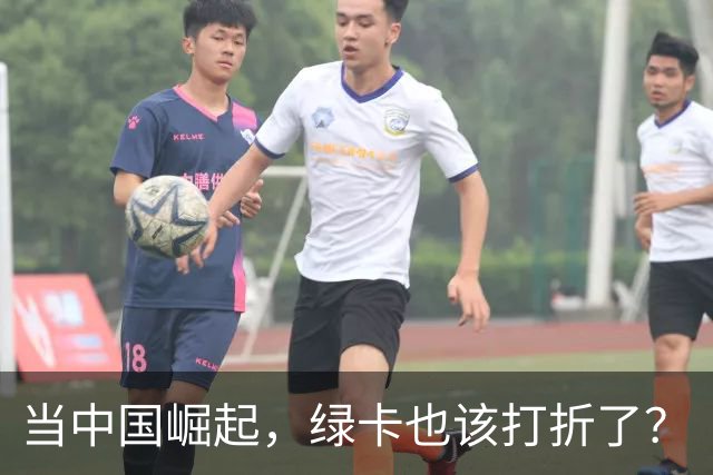 当中国崛起，绿卡也该打折了？