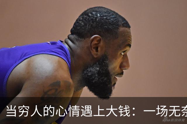 当穷人的心情遇上大钱：一场无奈的“投资计划
