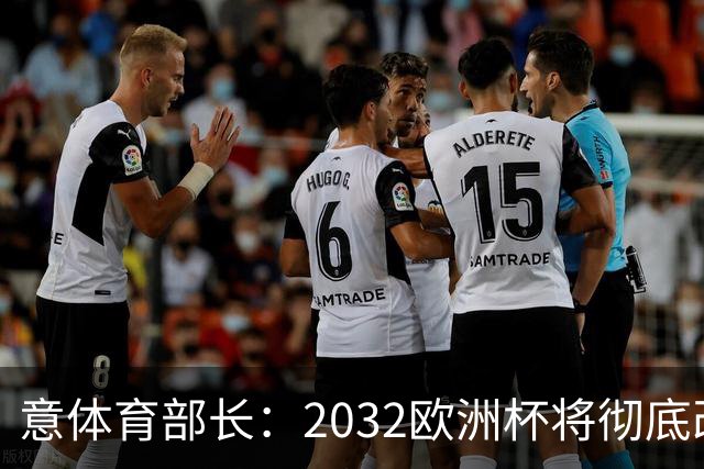 意体育部长：2032欧洲杯将彻底改变意大利足球的面貌