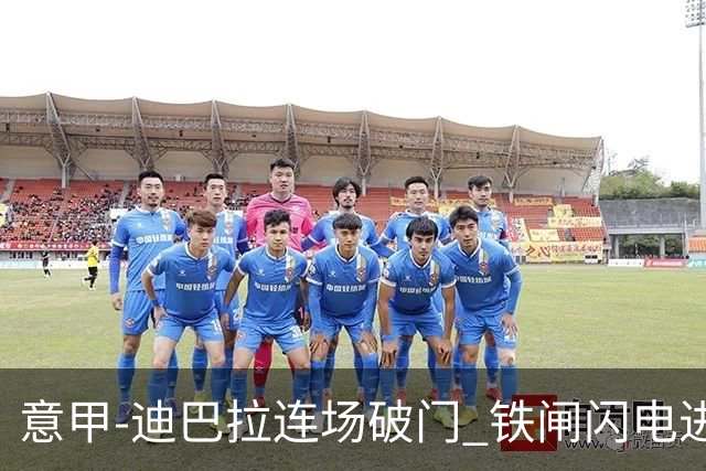 意甲-迪巴拉连场破门 铁闸闪电进球 罗马2-1告捷