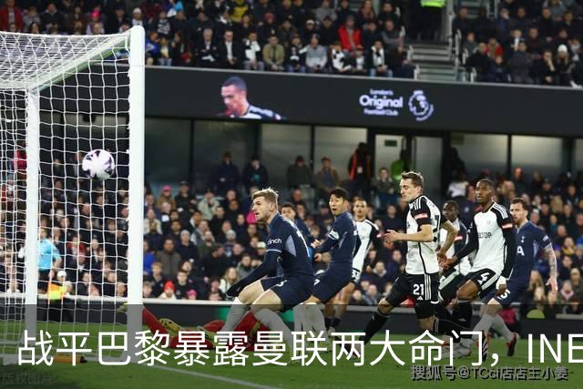 战平巴黎暴露曼联两大命门，INEOS需在转会窗关闭前紧急补强