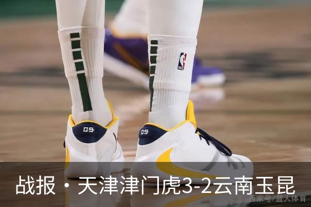 战报·天津津门虎3-2云南玉昆