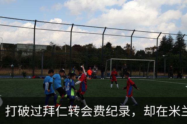 打破过拜仁转会费纪录，却在米兰踢轮换都费劲，天才受困于环境