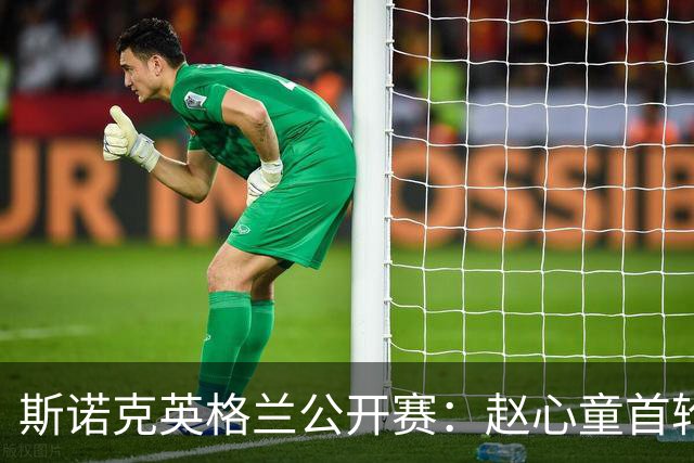 斯诺克英格兰公开赛：赵心童首轮出局 中国军团首日7人晋级