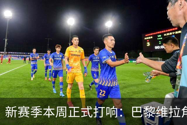 新赛季本周正式打响：巴黎维拉角逐欧超杯，社区盾阿森纳战曼城