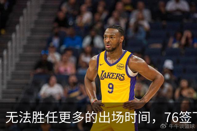 无法胜任更多的出场时间，76签下前尼克斯替补中锋的操作有些奇怪