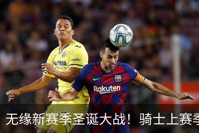 无缘新赛季圣诞大战！骑士上赛季圣诞大战客场2分惜败尼克斯