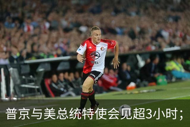 普京与美总统特使会见超3小时；郑钦文惊天大逆转晋级美网16强；莴笋收购环节染色，6家企业遭查处；Kimi、MiniMax将开网店丨每经早参