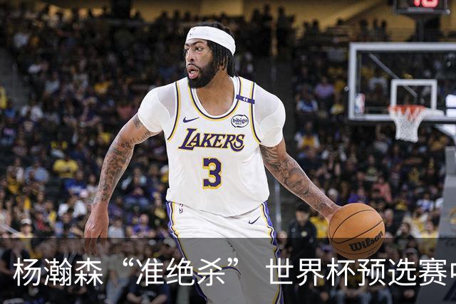 杨瀚森“准绝杀” 世界杯预选赛中国男篮险胜黎巴嫩