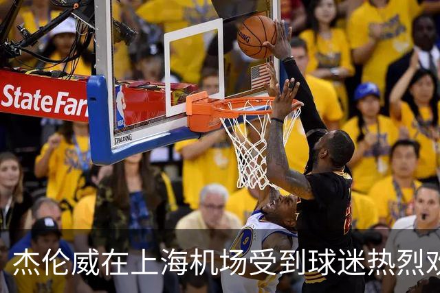 杰伦威在上海机场受到球迷热烈欢迎 手举“雷霆总冠军”折扇拍照