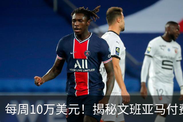 每周10万美元！揭秘文班亚马付费大梦特训 姚明科比詹姆斯也曾拜师