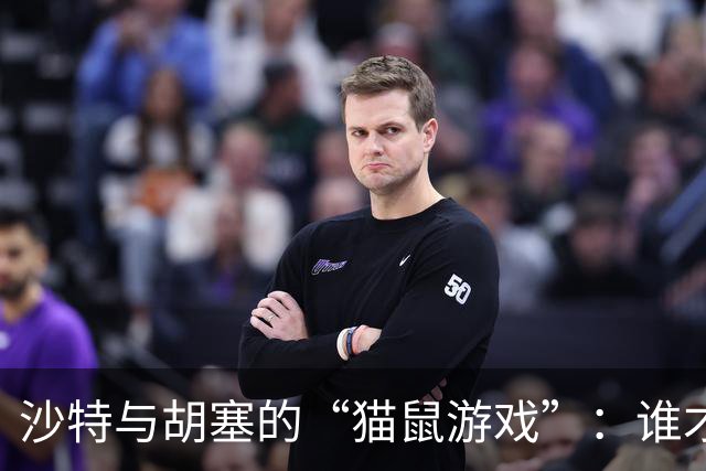 沙特与胡塞的“猫鼠游戏”：谁才是最后的赢家？