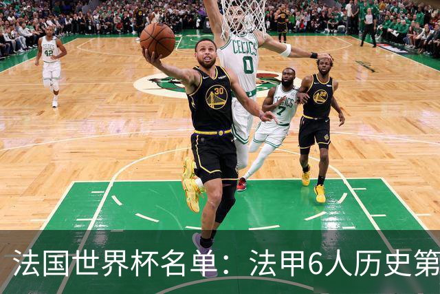 法国世界杯名单：法甲6人历史第二少 拜仁球员最多