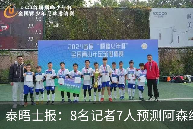 泰晤士报：8名记者7人预测阿森纳夺冠，哈兰德金靴首选