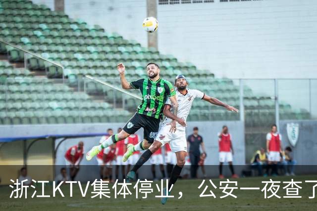 浙江KTV集体停业，公安一夜查了6600家，全国夜场都睡不着了
