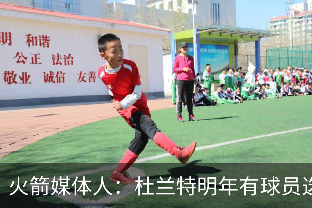 火箭媒体人：杜兰特明年有球员选项 这让火箭交易很被动
