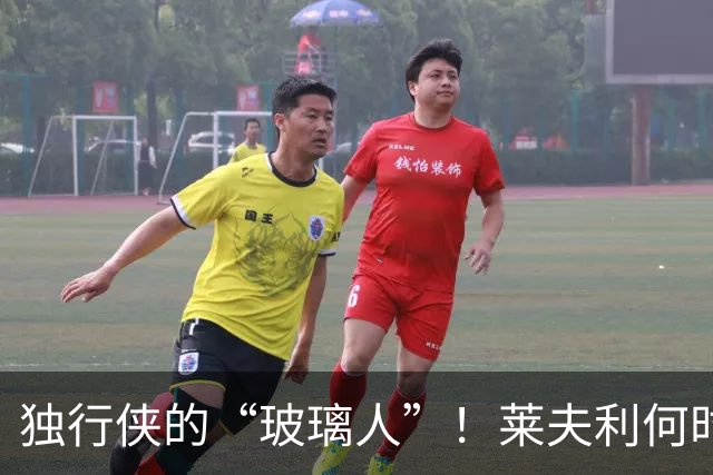 独行侠的“玻璃人”！莱夫利何时能重返赛场？