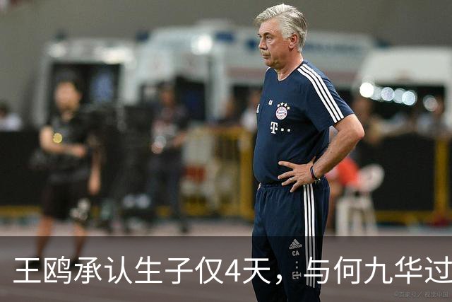 王鸥承认生子仅4天，与何九华过往被扒，刘恺威的话有人信了