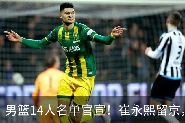 男篮14人名单官宣！崔永熙留京，7后卫出征，球迷：赵继伟凭啥