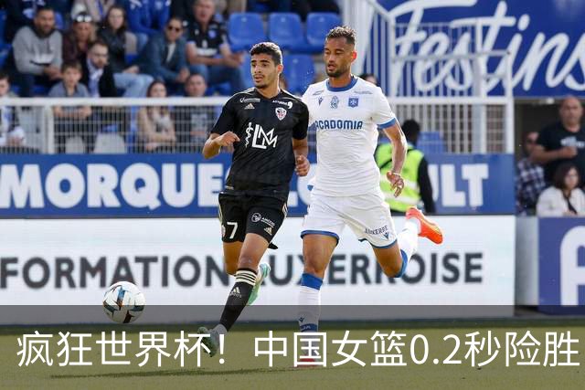 疯狂世界杯！中国女篮0.2秒险胜，亚洲冠军罚球绝杀，8强对阵出炉