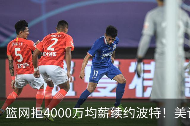 篮网拒4000万均薪续约波特！美记曝将摆上货架 网媒盼湖人出小里5换1