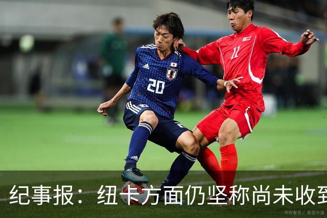 纪事报：纽卡方面仍坚称尚未收到任何对吉马良斯的报价