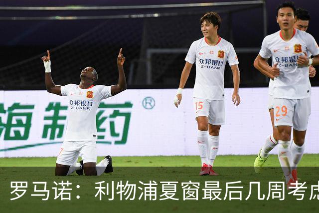 罗马诺：利物浦夏窗最后几周考虑签中卫，科纳特离队后防告急