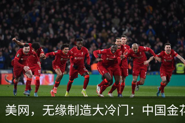 美网，无缘制造大冷门：中国金花0 2六届大满贯得主 首轮出局 超94万奖金