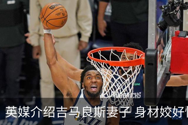 英媒介绍吉马良斯妻子 身材姣好性感动人(图)