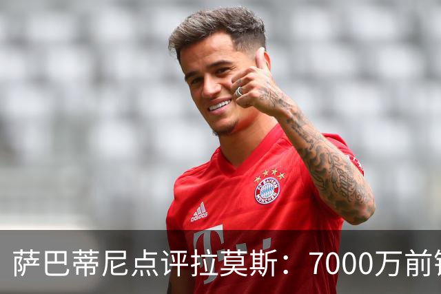 萨巴蒂尼点评拉莫斯：7000万前锋进球本不该是惊喜，米兰硬仗考验将至