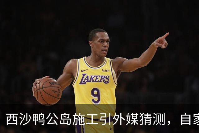 西沙鸭公岛施工引外媒猜测，自家岛礁轮不到外人指手画脚