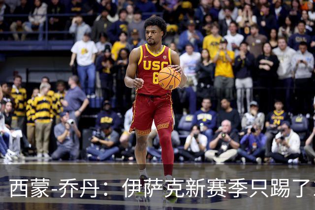 西蒙-乔丹：伊萨克新赛季只踢了1场比赛，不能急着评价