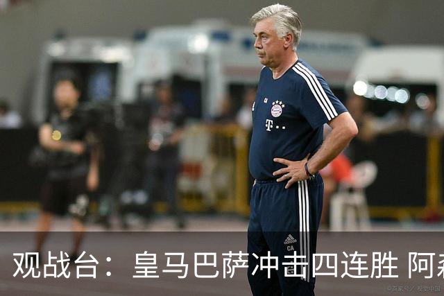 观战台：皇马巴萨冲击四连胜 阿森纳切尔西巅峰对决