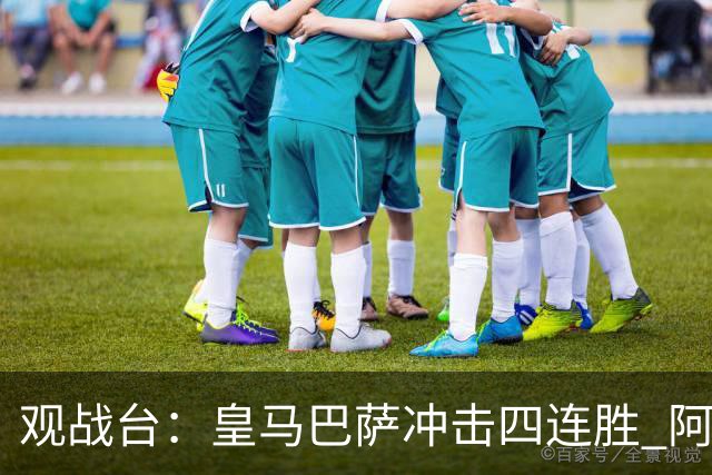 观战台：皇马巴萨冲击四连胜 阿森纳切尔西巅峰对决