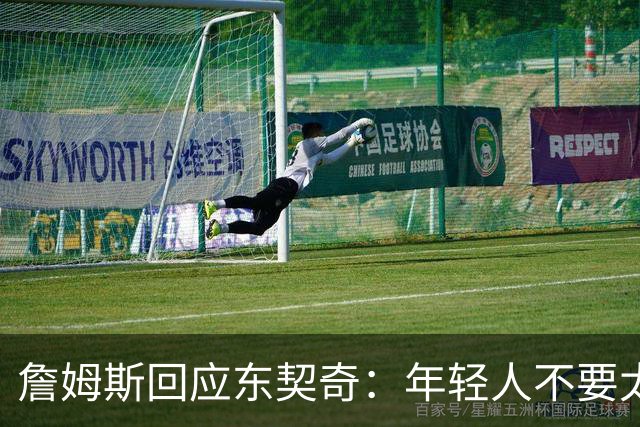 詹姆斯回应东契奇：年轻人不要太狂妄，我将砍下40分打爆湖人